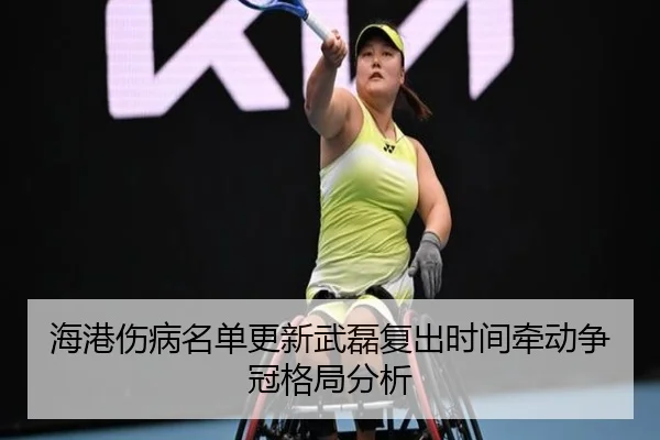 海港伤病名单更新武磊复出时间牵动争冠格局分析